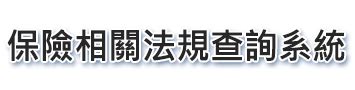 金應兌|人身保險業外匯價格變動準備金應注意事項第三點 修正總說明